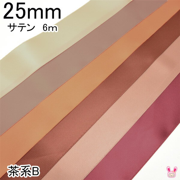 25mm　両面サテンリボン　6m　茶系B