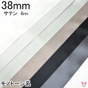 38mm 両面サテンリボン 6m 黒 白 モノトーン系