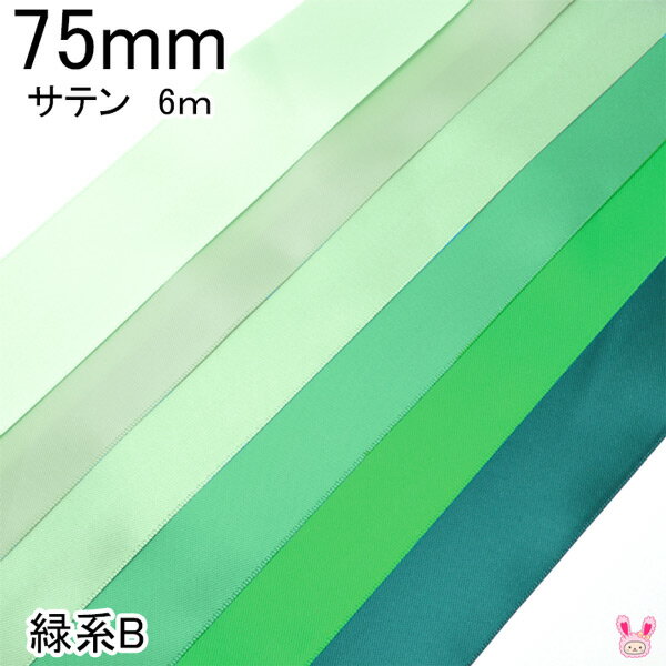 75mm　両面サテンリボン　6m　緑系B