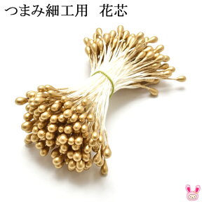 つまみ細工用　花芯　ペップ　(イブシ金)　130～140本入り　S54-8