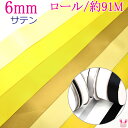 (RSL) 業務用 6mm 両面サテンリボン 黄色系 91m / 100Yards ロール巻き【委託倉庫直送品】