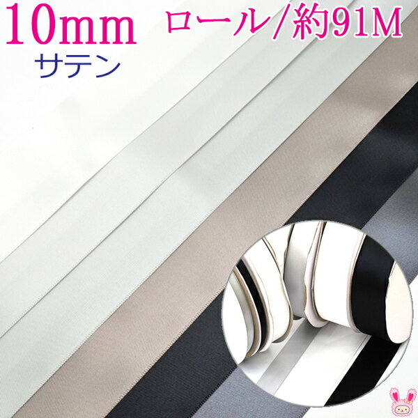 (RSL)　業務用　10mm　両面サテンリボン　黒・白・モノトーン系　91m / 100Yards ロール巻き【委託倉庫直送品】