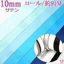 (RSL)　業務用　10mm　サテンリボン　青系A　91m / 100Yards ロール巻き【委託倉庫直送品】