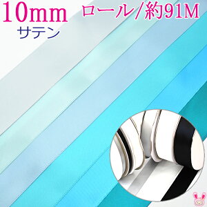 (RSL)業務用　10mm　サテンリボン　青系B　(91mロール巻き)【宅配便】