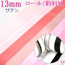 (RSL)　業務用　13mm　サテンリボン　ピンク・赤系A　91m / 100Yards ロール巻き【委託倉庫直送品】