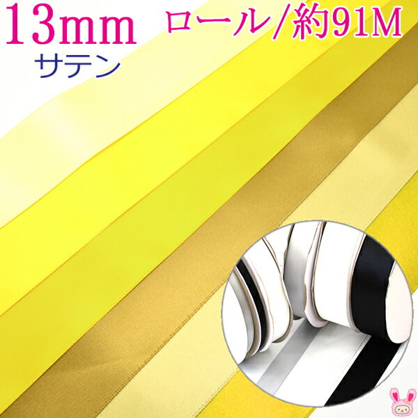 (RSL) 業務用 13mm 両面サテンリボン 黄色系 91m / 100Yards ロール巻き【委託倉庫直送品】