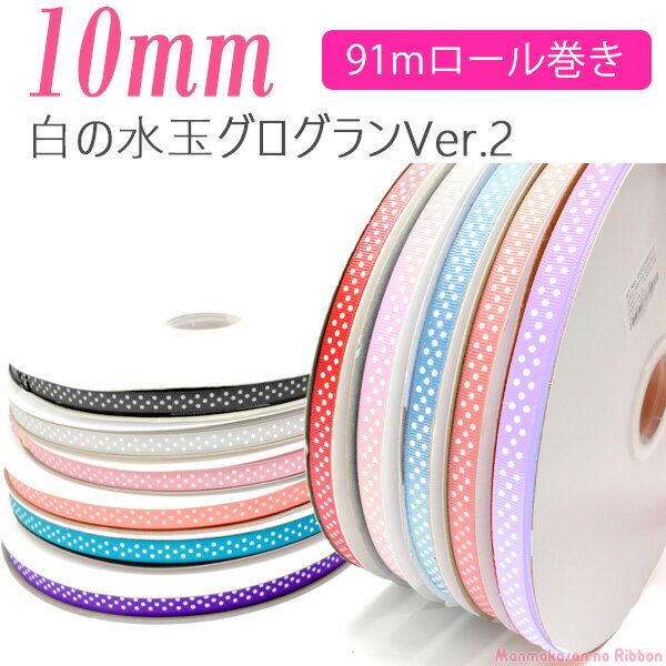 樂天商城 - 業務用　10mm　プリントリボン　白の水玉　3スポットVer.2　グログランリボン　91m / 100Yards ロール巻き　[メーカー取寄納期1か月] 【宅配便】