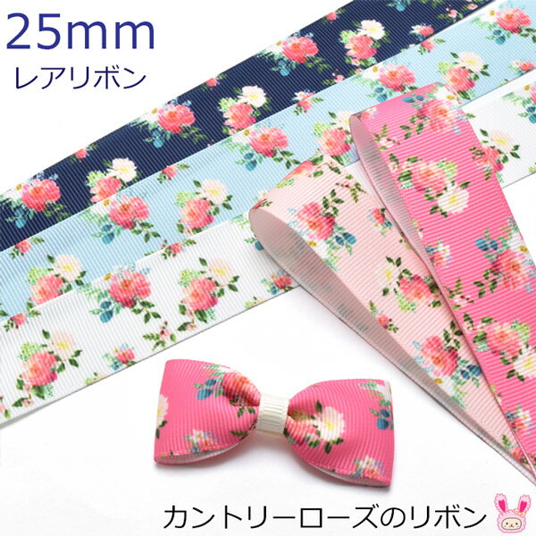 25mm　プリントリボン　カントリーローズのリボン　2m　［在庫限り］