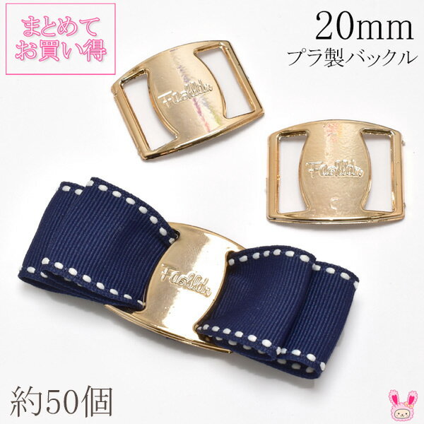 【B】　業務用【20mm】プラスチック製バックルパーツ　約50個　量り売り約46g　　[OEM]　Pick up