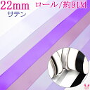 (RSL)　業務用　22mm　サテンリボン　紫系　91m / 100Yards ロール巻き【委託倉庫直送品】