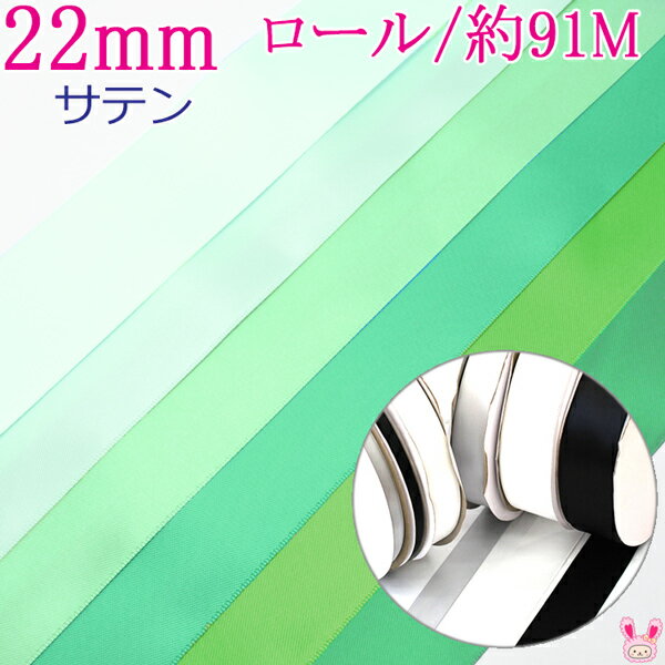 業務用　22mm　両面サテンリボン　緑系　91m / 100Yards ロール巻き　[メーカー取寄納期1か月]　【宅配便】