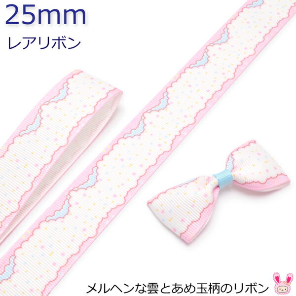 樂天商城 - 25mm　プリントリボン　メルヘンな雲とあめ玉柄のリボン　2m　［在庫限り］