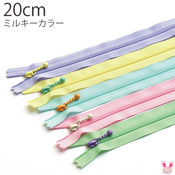 ミルキーカラー　玉付き　コイルファスナー　20cm　1本　3CF20