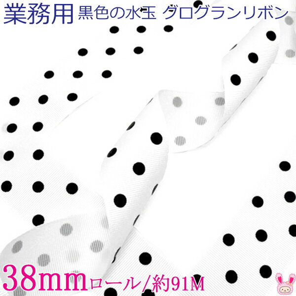 (RSL)　業務用　38mm　プリントリボン　黒色の水玉　グログランリボン　029-White　91m / 100Yards ロール巻き