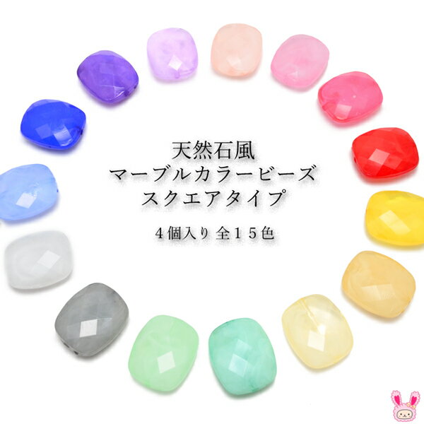 天然石風マーブルカラービーズ　スクエアタイプ　4個入り　［在庫限り］