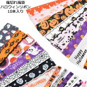 ハロウィン　端切れアソート 福袋　10本入り　全2サイズ　（約13cmカットリボン　5種類×2本）