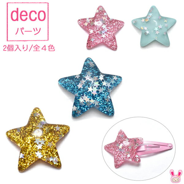 Rakuten - デコパーツ　夢かわ　星型ホロのキラキラお星さま　2個　［在庫限り］[SALE価格]