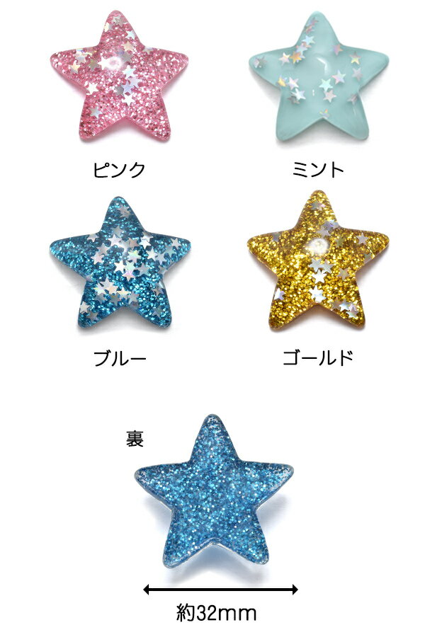 デコパーツ　夢かわ　星型ホロのキラキラお星さま　2個　［在庫限り］