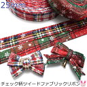 25mm チェック柄ツイードファブリックリボン 1m単位 切り売り