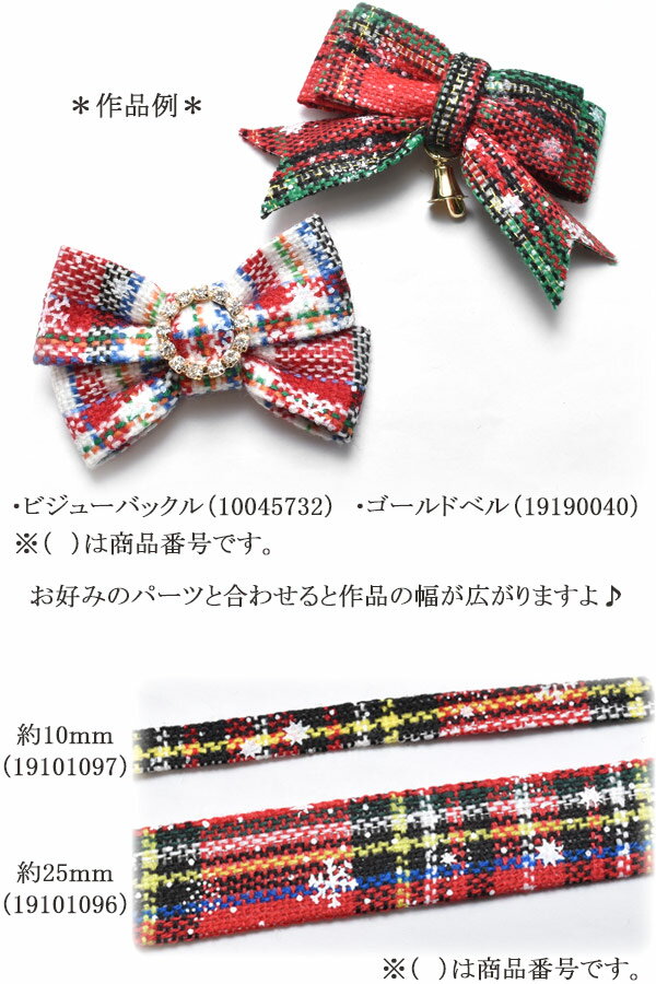 チェック柄ツイードファブリックリボン　幅25mm　1m単位　切り売り