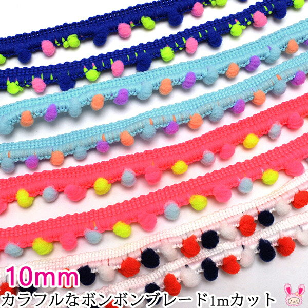 10mm巾 カラフルなボンボンブレード 1mカット ［在庫限り］