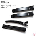 黒 6cm 四角いやっとこピン ヘアクリップ 韓国製 2個セット