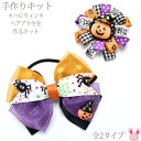 ハロウィン ヘアアクセを作るキット 全2タイプ
