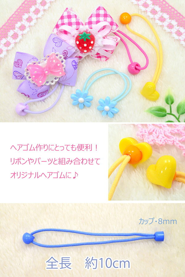 業務用　ヘアゴム　小さい半カップゴム（約100個セット）　［在庫限り］[SALE価格]