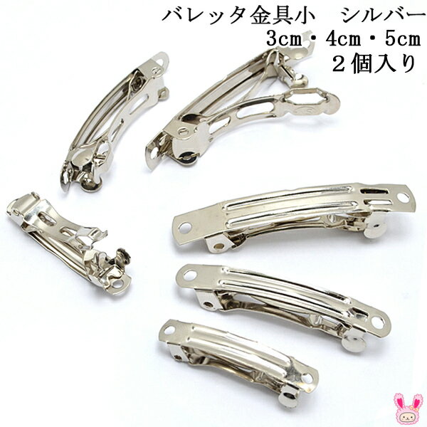 バレッタ金具　小　（シルバー）　韓国製　2個セット