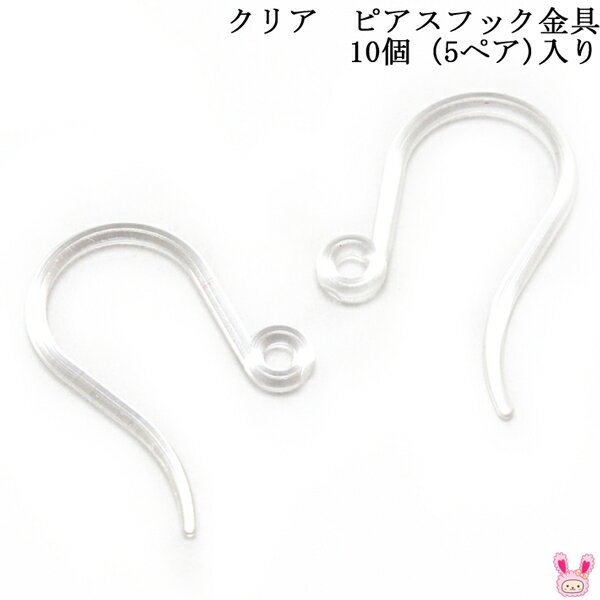 クリア　ピアスフック金具　10個（5ペア）　［在庫限り］
