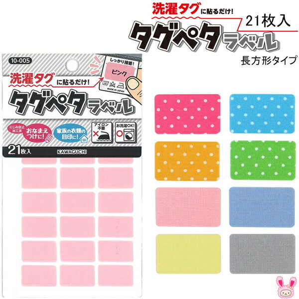タグペタラベル　長方形タイプ　21枚入　KAWAGUCHI　［在庫限り］のサムネイル