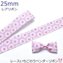 25mm プリントリボン レースいちごのラベンダーリボン 2m