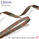クリスマス ゴールドラインチェックリボン 幅10mm 2m