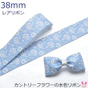 プリントリボン カントリーフラワーの水色リボン 幅38mm 1m単位 切り売り (3m以上)