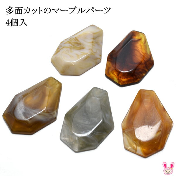 多面カットのマーブルパーツ　4個入り　［在庫限り］