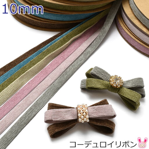 10mm コーデュロイリボン 2m 10mm コーデュロイリボン 2m