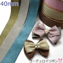 40mm コーデュロイリボン 1m