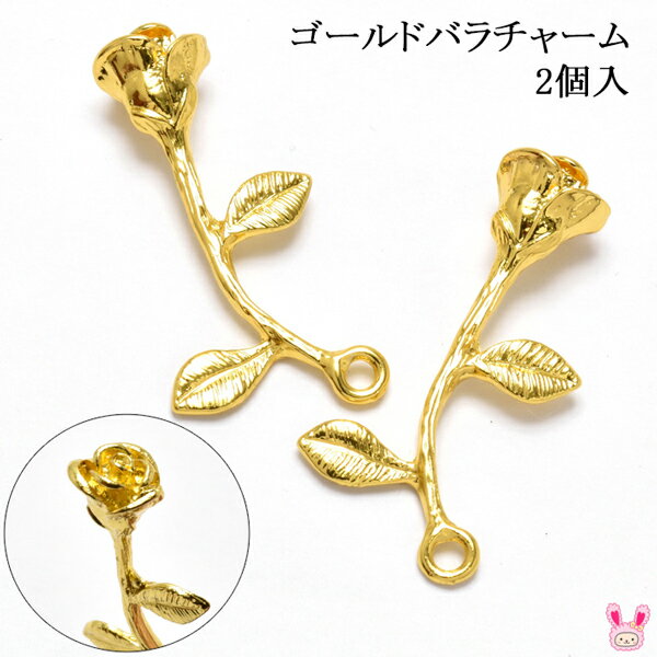 アクセサリー　パーツ　ゴールドバラチャーム　2個入り　［在庫限り］