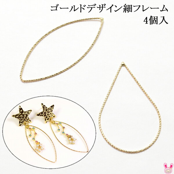 アクセサリー　パーツ　ゴールドデザイン細フレーム　4個入り　［在庫限り］
