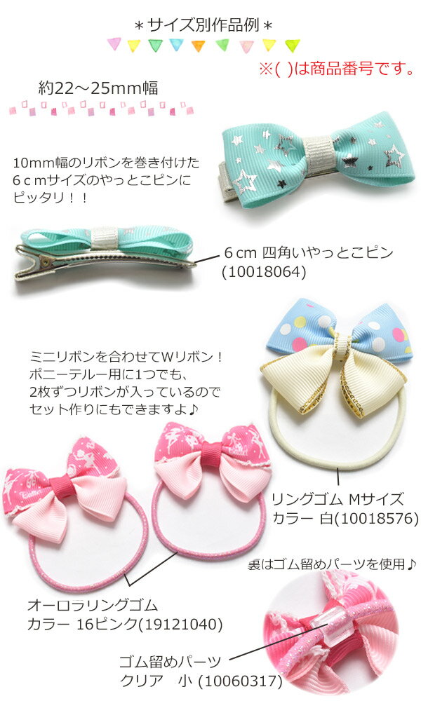 [HF]　[良品]　端切れ＊リボン福袋　【サイズ別セット】[9589]