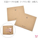 フリマ 王冠マークの台紙 (ヘアピン用) 10枚セット