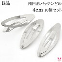 《B品》 楕円形パッチンどめ 4cm シルバー 韓国製 10個セット