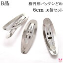 《B品》 楕円形パッチンどめ 6cm シルバー 韓国製 10個セット