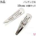《B品》 パッチンどめ 10cm シルバー 韓国製 10個入り