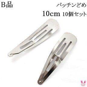 《B品》　パッチンどめ　10cm　シルバー　韓国製　10個入り