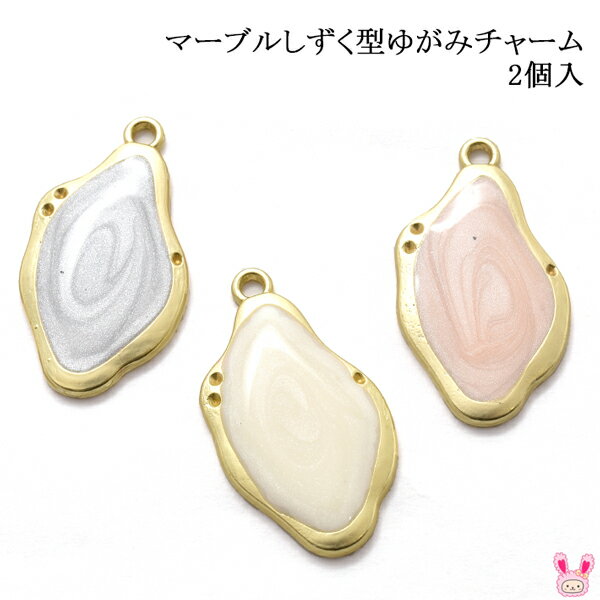 アクセサリー　パーツ　マーブルしずく型ゆがみチャーム　変形　2個入　［在庫限り］