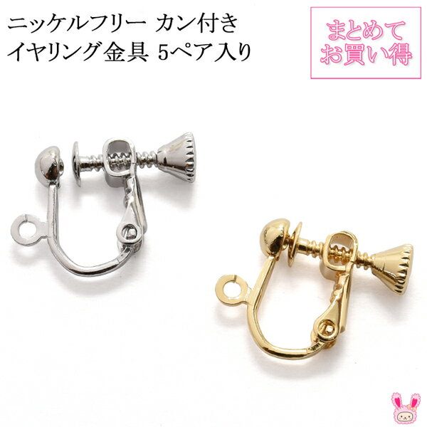 《まとめてお買い得》　高品質　ニッケルフリー　カン付きイヤリング金具　ネジバネ式　韓国製　5ペア　［在庫限り］