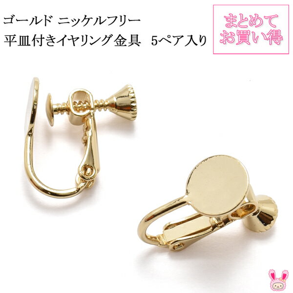 《まとめてお買い得》　高品質　ゴールド　ニッケルフリー平皿付きイヤリング金具　ネジバネ式　韓国製..