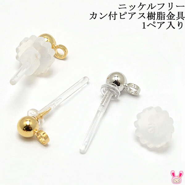 [OA63]　高品質　ニッケルフリーカン付ピアス樹脂金具　1ペア【KAL】