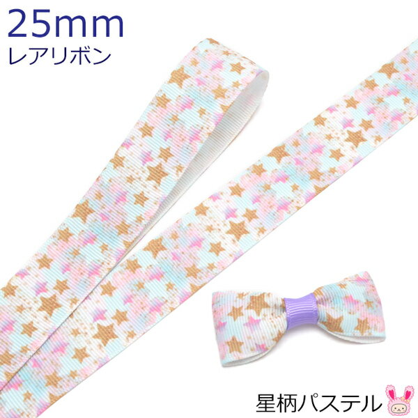 Rakuten - 25mm　プリントリボン　星柄パステルリボン　2m ★